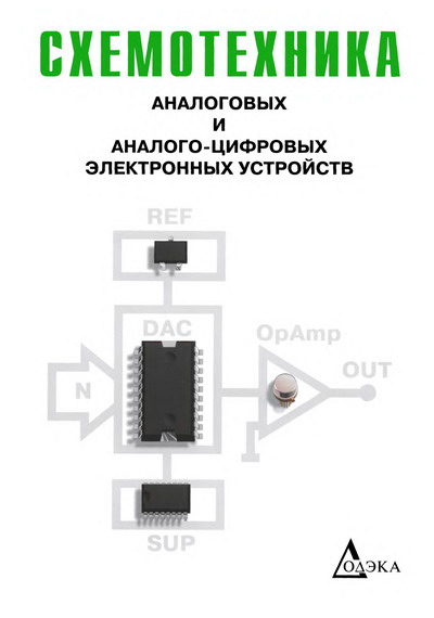 Г.И. Волович. Схемотехника аналоговых и аналого-цифровых электронных устройств