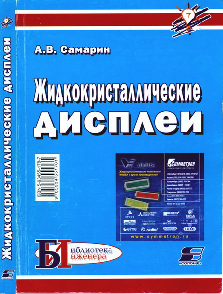 А.В. Самарин. Жидкокристаллические дисплеи. Схемотехника, конструкция и применение