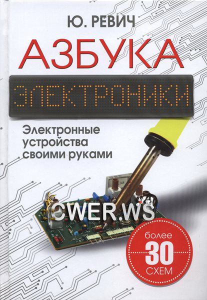 Юрий Ревич. Азбука электроники