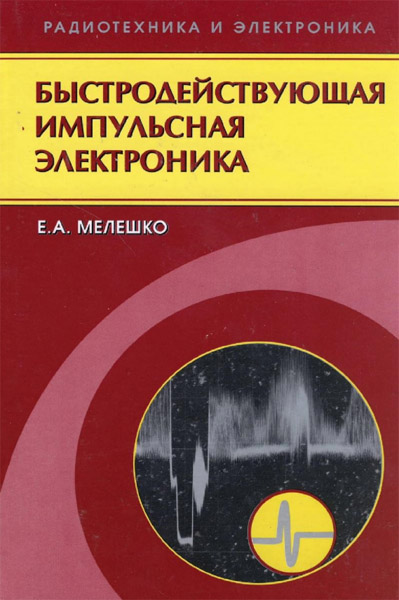 Е.А. Мелешко. Быстродействующая импульсная электроника