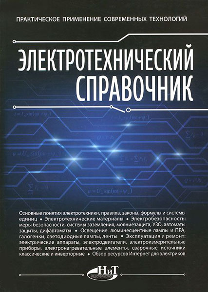 С.Л. Корякин-Черняк, М.А. Шустов, О.Н. Партала. Электротехнический справочник. Практическое применение современных технологий