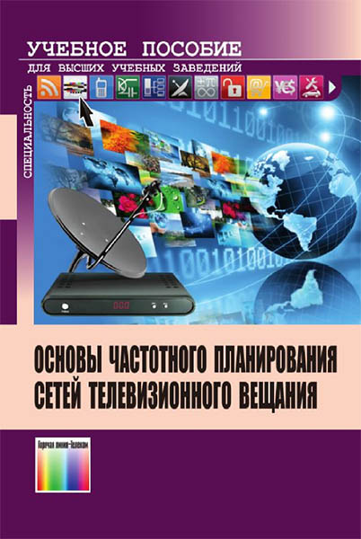 М.А. Быховский, В.Г. Дотолев, А.В. Лашкевич. Основы частотного планирования сетей телевизионного вещания