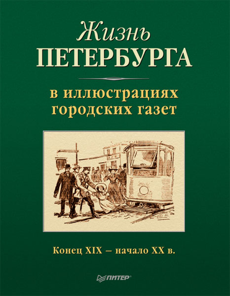 О.Н. Ансберг. Жизнь Петербурга в иллюстрациях городских газет