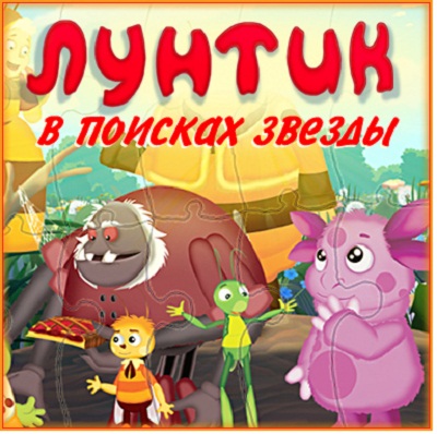 Лунтик. В поисках звезды