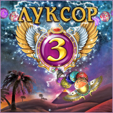 Луксop 3