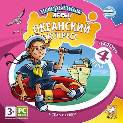 Океанский экспресс