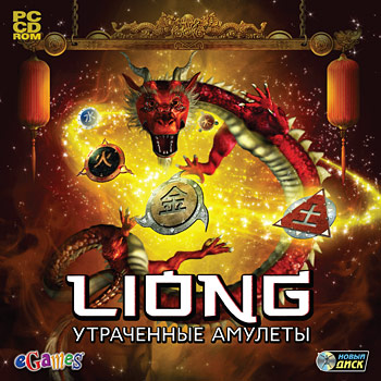 Liong. Утраченные амулеты