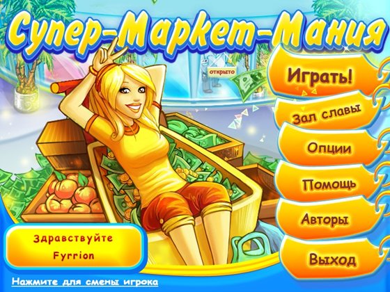 Супер-маркет-мания