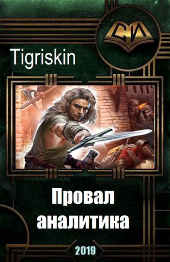 Tigriskin. Провал аналитика