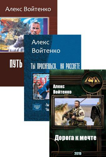 Алекс Войтенко. Сборник книг