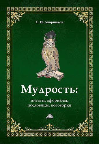 Сергей Дворников. Мудрость: цитаты, афоризмы, пословицы, поговорки