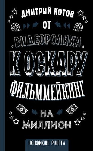 Дмитрий Котов. От видеоролика к Оскару. Фильммейкинг на миллион