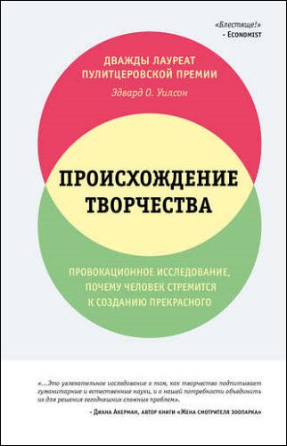 Эдвард Уилсон. Происхождение творчества. Провокационное исследование: почему человек стремится к созданию прекрасного