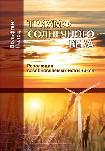 Вольфганг Пальц. Триумф солнечного века. Революция возобновляемых источников