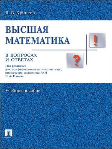 Леонид Крицков. Высшая математика в вопросах и ответах