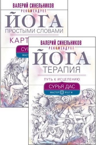 Сурья Дас . Мастер йоги. Сборник книг