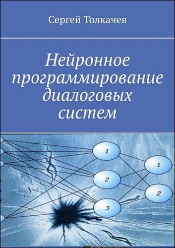 Сергей Толкачев. Нейронное программирование диалоговых систем