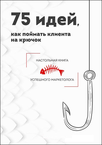 Е. А. Ткаченко, К. А. Захарова. 75 идей, как поймать клиента на крючок