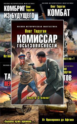 Олег Таругин. Сборник книг