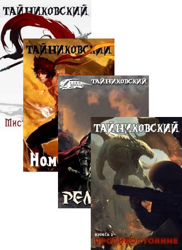 Тайниковский. Сборник книг