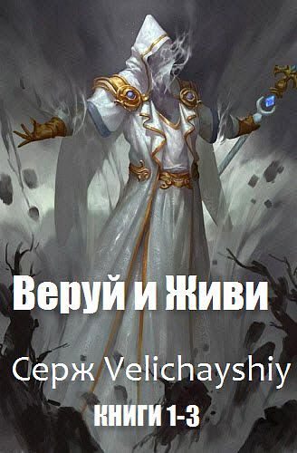 Серж Velichayshiy. Веруй и живи. Сборник книг