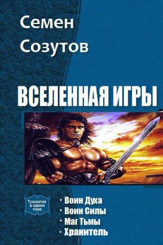 Семен Созутов. Вселенная игры. Сборник книг