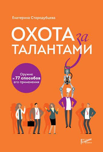 Екатерина Стародубцева. Охота за талантами. Оружие и 77 способов его применения