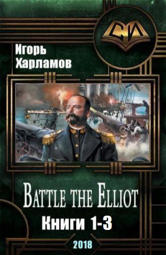 Игорь Харламов. Battle the Elliot. Сборник книг