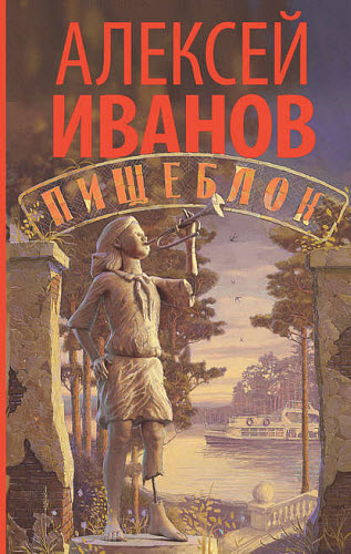 Алексей Иванов. Пищеблок