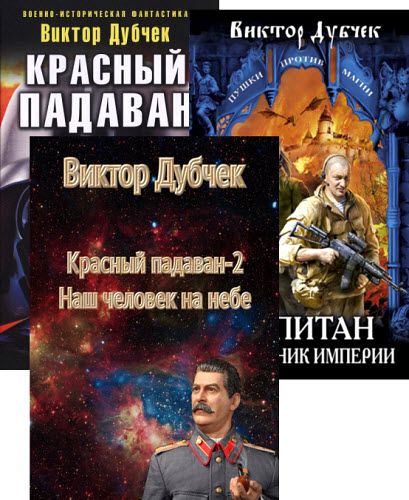 Виктор Дубчек. Сборник книг