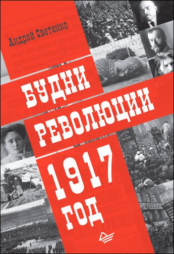 Андрей Светенко. Будни революции. 1917 год