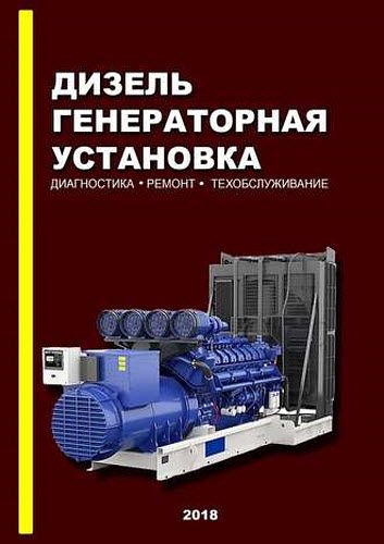 Д. И. Оташехов. Дизель-генераторная установка. Диагностика. Ремонт. Техобслуживание