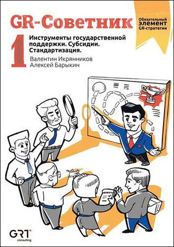 В. Икрянников, А. Барыкин. GR-Советник. Инструменты государственной поддержки. Субсидии. Стандартизация