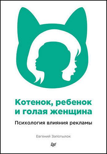 Евгений Запотылок. Котенок, ребенок и голая женщина. Психология влияния рекламы