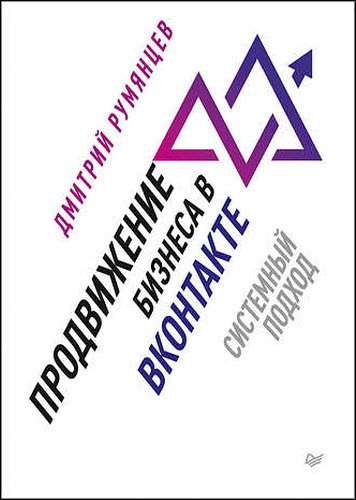 Дмитрий Румянцев. Продвижение бизнеса в ВКонтакте. Системный подход