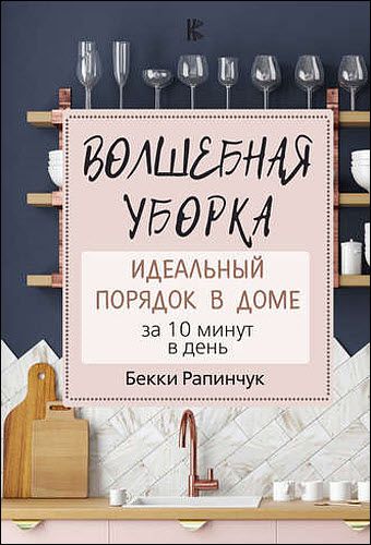 Бекки Рапинчук. Волшебная уборка. Идеальный порядок в доме за 10 минут в день