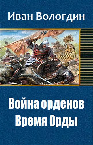 Иван Вологдин. Война орденов. Время Орды