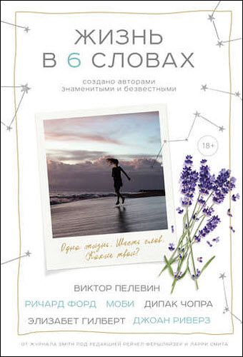 Л. Смит, Р. Фершляйзер. Жизнь в шести словах