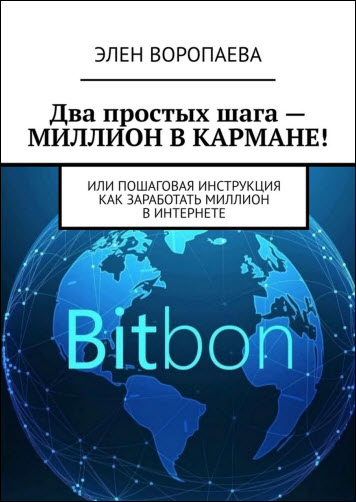 Элен Воропаева. Два простых шага – миллион в кармане! Или пошаговая инструкция как заработать миллион в интернете