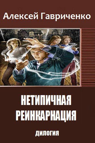 Алексей Гавриченко. Нетипичная реинкарнация. Сборник книг