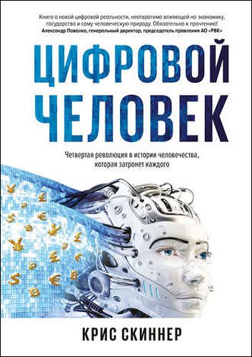 Крис Скиннер. Человек цифровой. Четвертая революция в истории человечества, которая затронет каждого