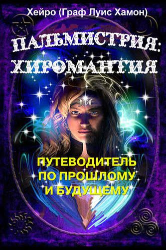 Хейро. Пальмистрия: хиромантия. Путеводитель по прошлому и будущему