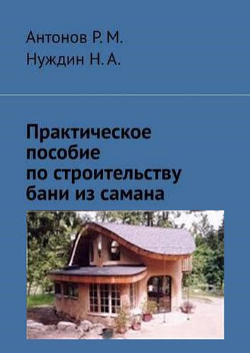 Р. Антонов, Н. Нуждин. Практическое пособие по строительству бани из самана