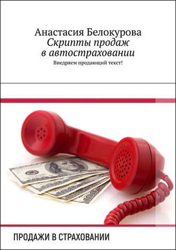 Анастасия Белокурова. Скрипты продаж в автостраховании. Внедряем продающий текст!