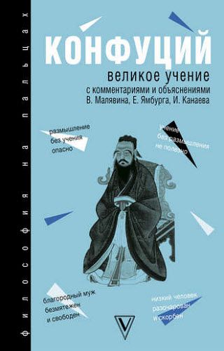 Конфуций. Великое учение. С комментариями и объяснениями