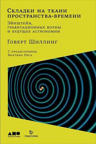 Говерт Шиллинг. Складки на ткани пространства-времени. Эйнштейн, гравитационные волны и будущее астрономии