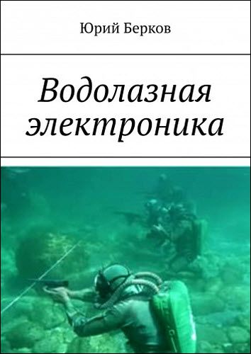 Юрий Берков. Водолазная электроника