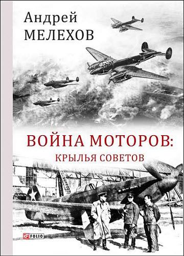 Андрей Мелехов. Война моторов. Крылья советов