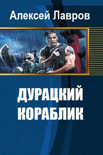 Алексей Лавров. Ду­рац­кий ко­раб­лик