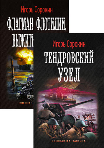 Игорь Сорокин. Флагман флотилии. Сборник книг